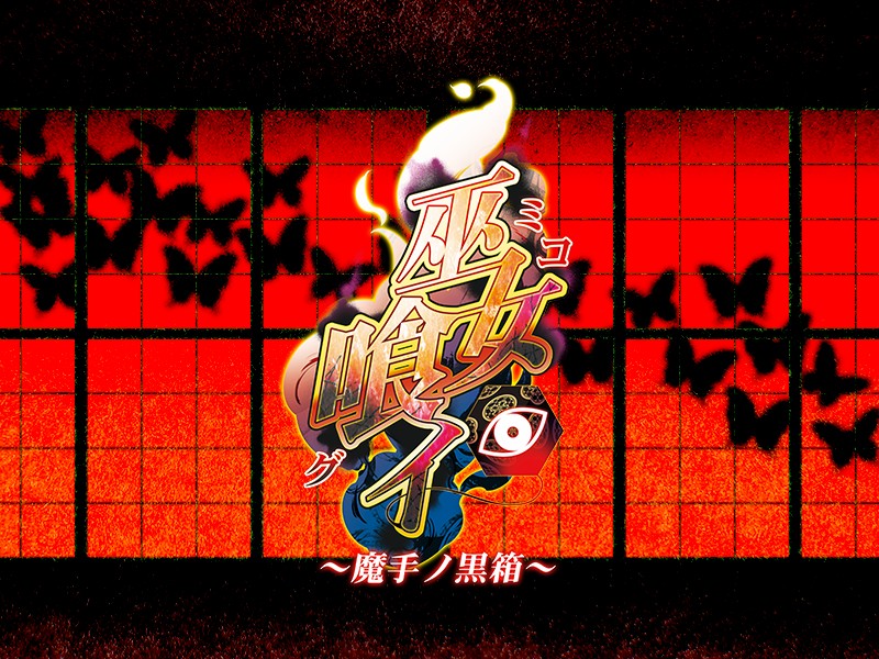 (ゲームCG) [140425] [わるきゅ～れ] 巫女喰イ ～魔手ノ黒箱～ 257/276 