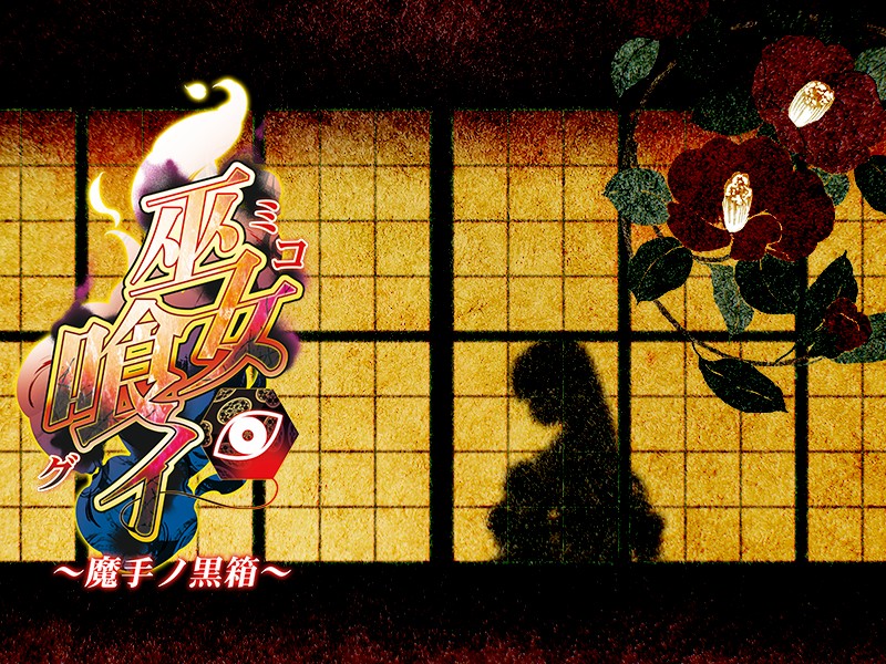 (ゲームCG) [140425] [わるきゅ～れ] 巫女喰イ ～魔手ノ黒箱～ 263/276 