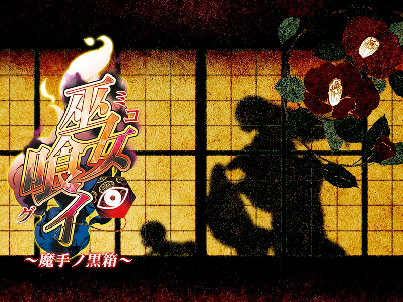 (ゲームCG) [140425] [わるきゅ～れ] 巫女喰イ ～魔手ノ黒箱～ 264/276 