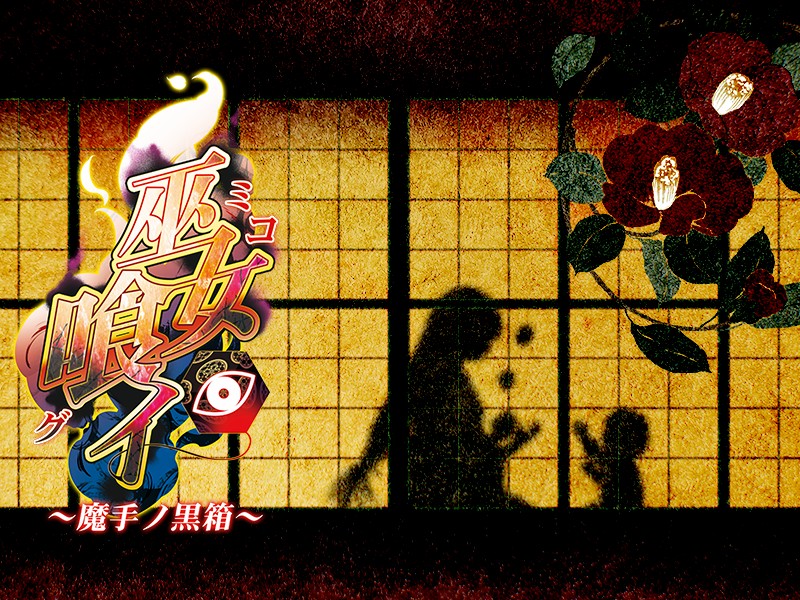 (ゲームCG) [140425] [わるきゅ～れ] 巫女喰イ ～魔手ノ黒箱～ 265/276 