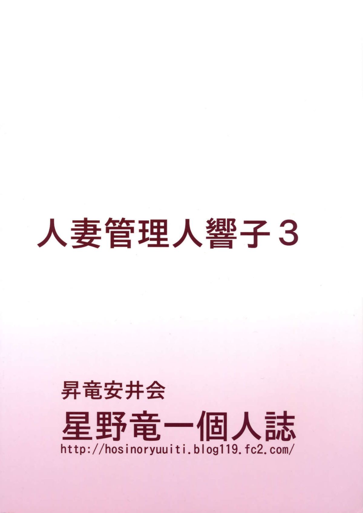 [魔劍個人漢化] (C88) [昇竜安井會 (星野竜一)] 人妻管理人響子3 調教編1 (めぞん一刻) End