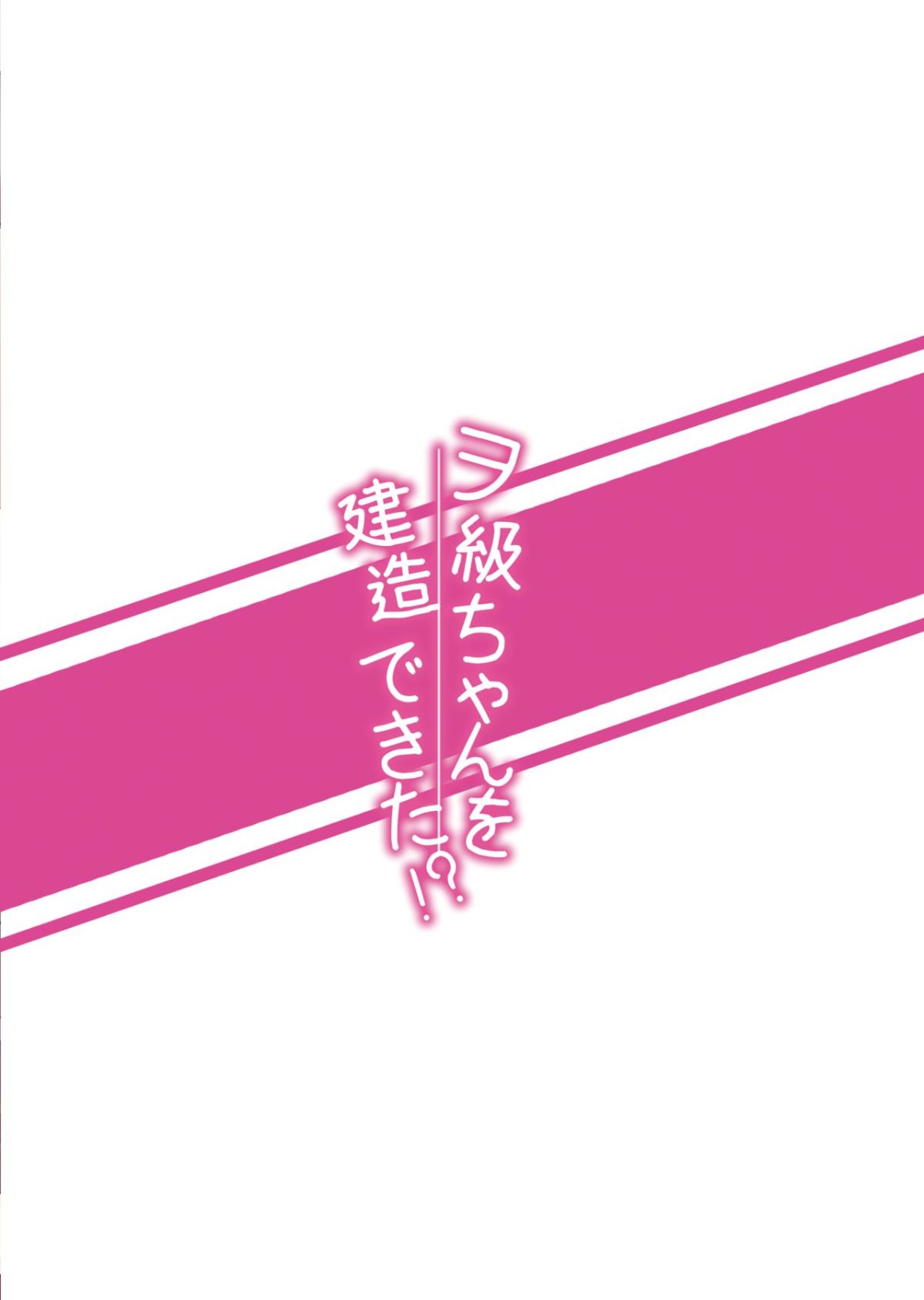 [ミルクセーキ工房 (亞果)] ヲ級ちゃんを建造できた!?  造出ヲ空母了?! (艦隊これくしょん -艦これ-) [中國語] [DL版] 26/27 