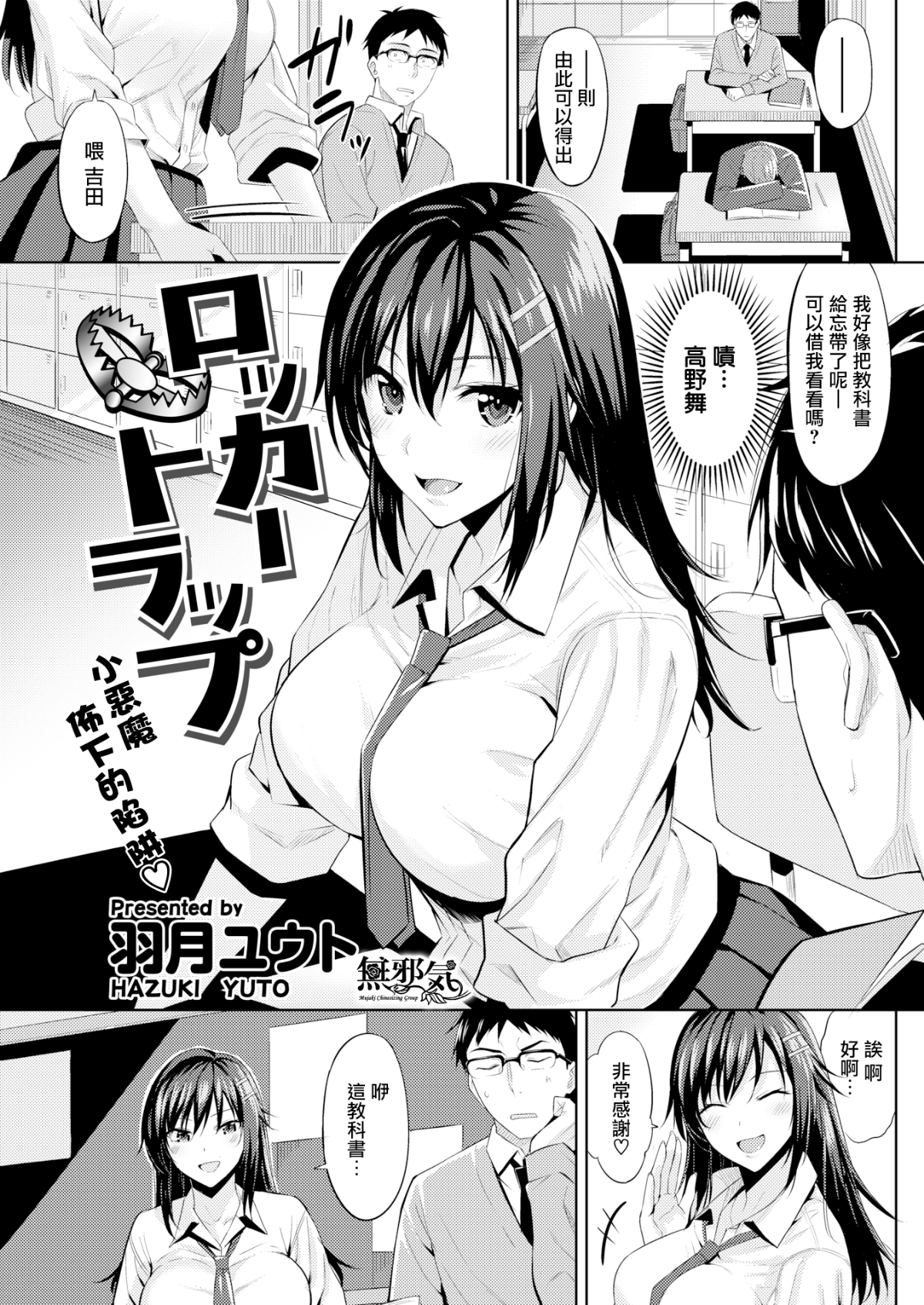 [羽月ユウ] ロッカートラップ  (COMIC 快楽天ビースト 2018年5月號) [無邪気漢化組][MJK-18-Z1102][無修正] 1/20 