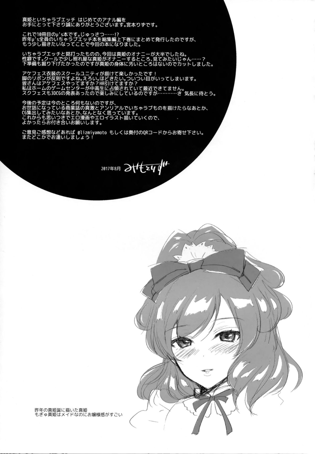 [臉腫漢化組] (C92) [liz project(宮本りず)] 真姫といちゃラブエッチ はじめてのアナル編 (ラブライブ!) 25/31 