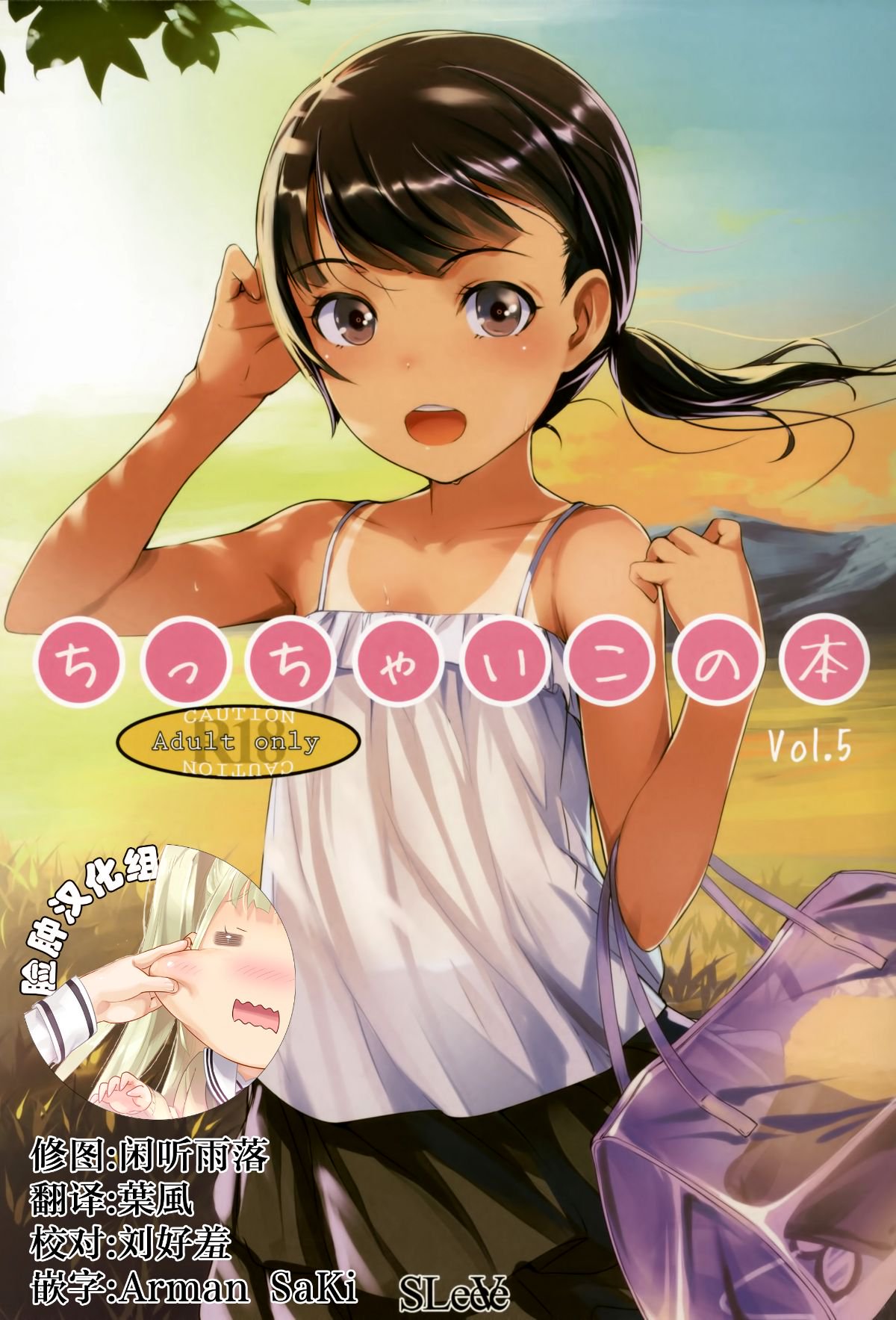 (C88) [SLeeVe (Sody)] ちっちゃいこの本 Vol.5 [中國翻訳] 1/25 