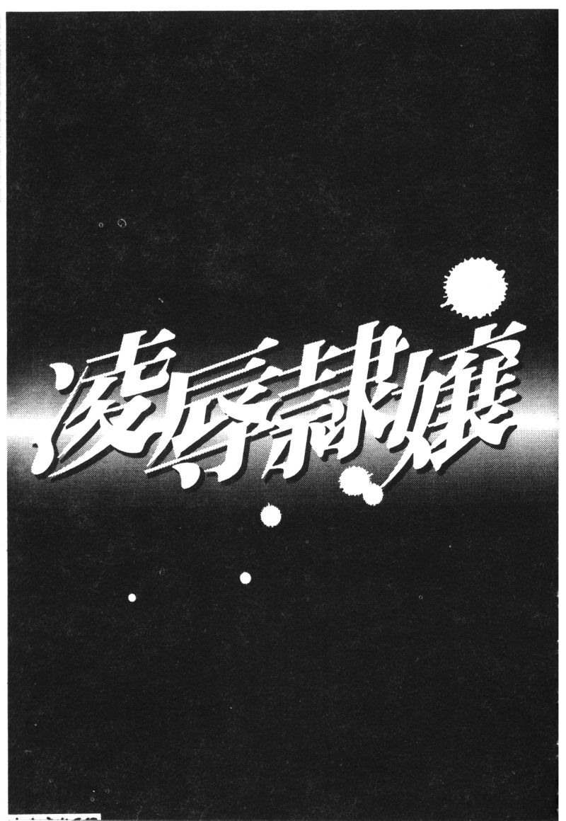 [アンソロジー] 淩辱隷嬢 [中] 145/180 