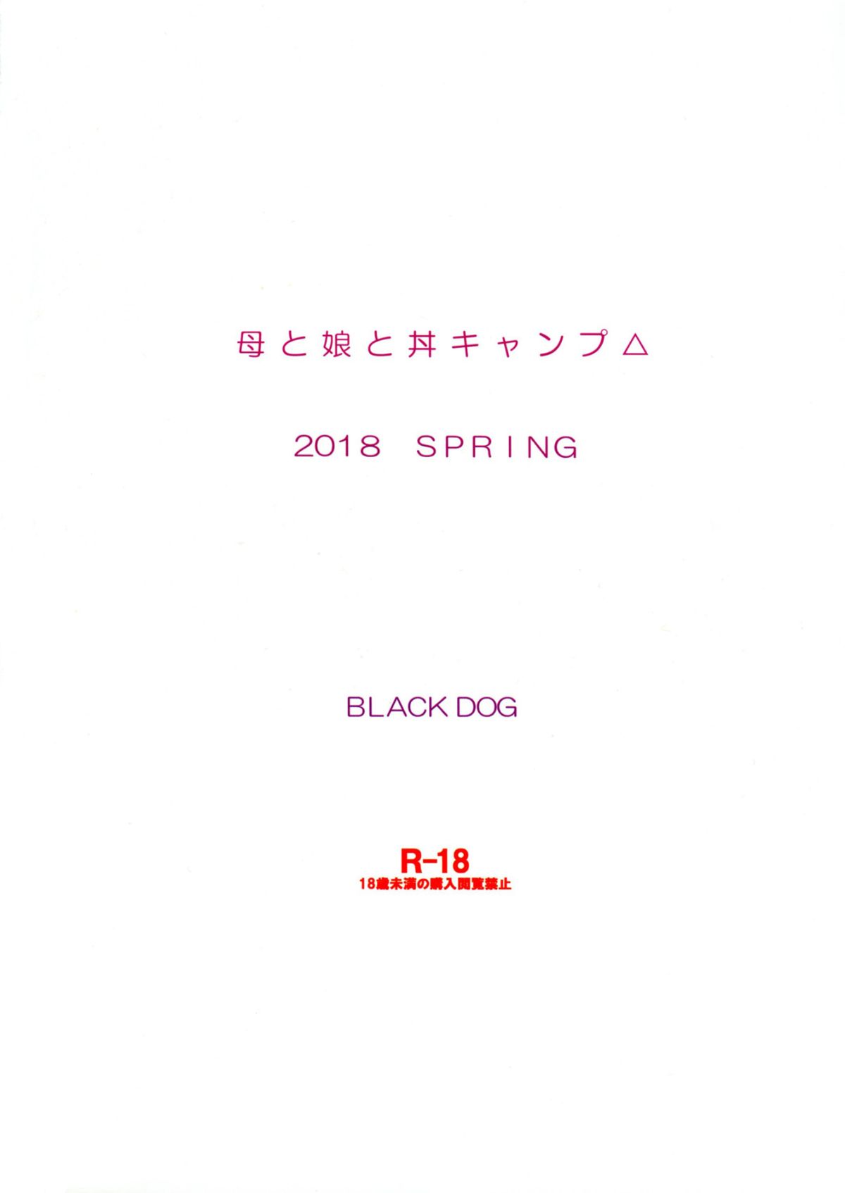 [塔布里斯個人漢化][BLACK DOG (黒犬獣)] 母と娘と丼キャンプ△ (ゆるキャン△) End