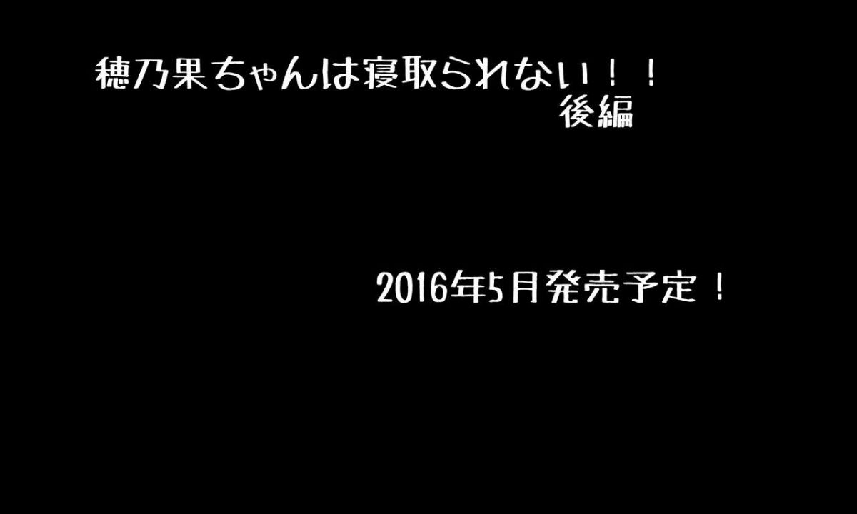 [パルめぞん (U羅漢)] 穂乃香ちゃんは寢取られない!! End