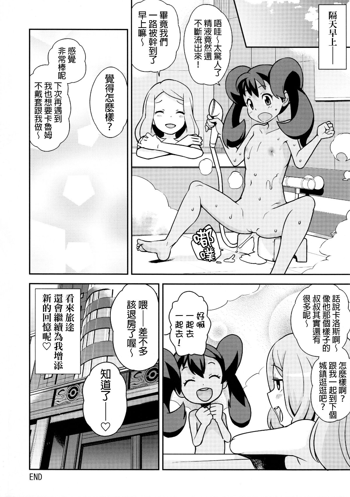 (C85) [フニフニラボ(たまごろー)] チビッコビッチXY(ポケモン) [final個人漢化] [無修正] 31/35 