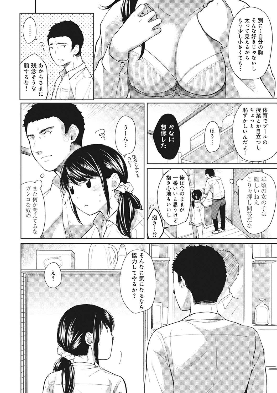 (成年コミック) [二三月そう] 1LDK+JK いきなり同居？ 密著！？ 初エッチ!！？ 第1-11話 157/279 