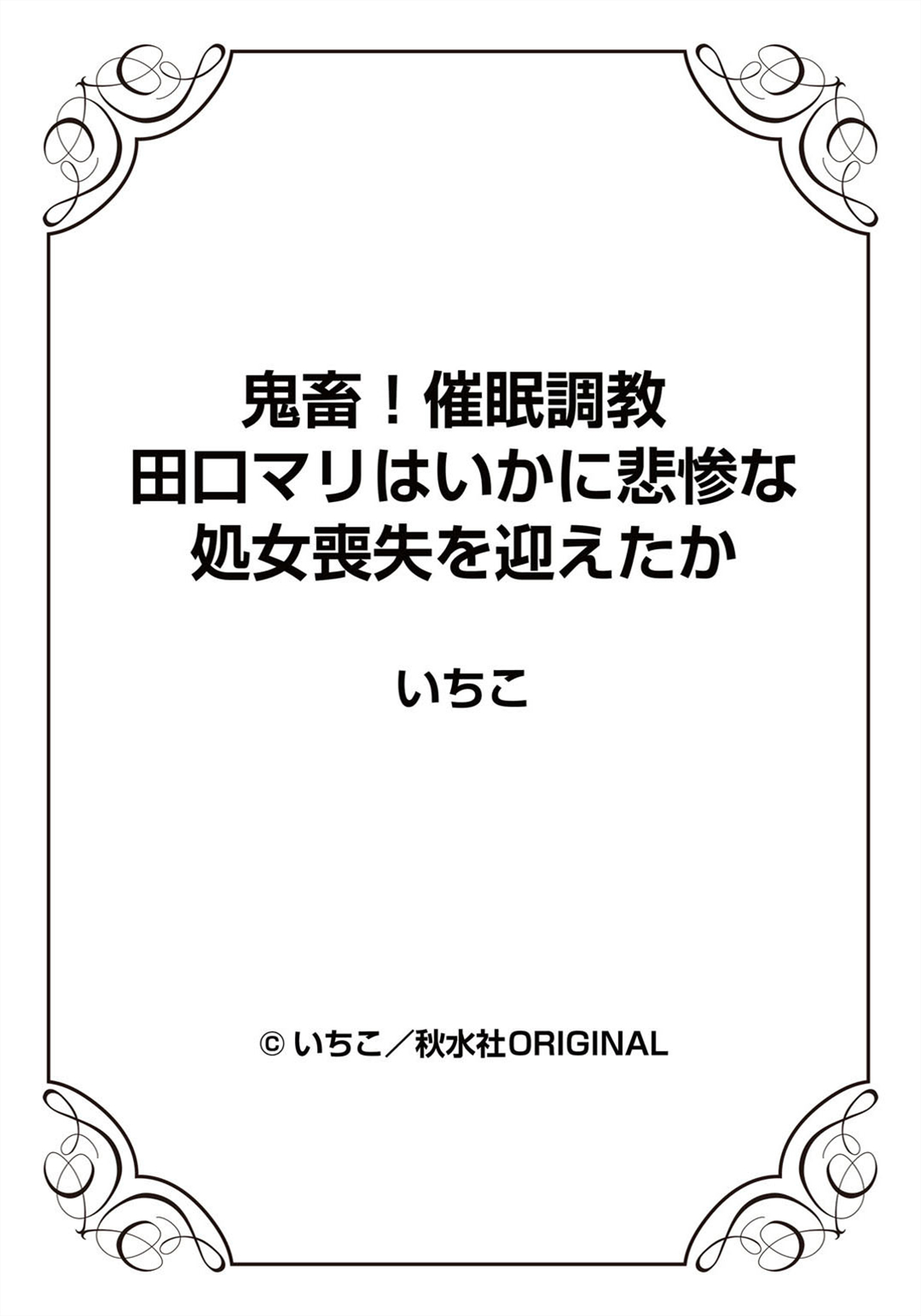 [いちこ] 鬼畜！催眠調教 田口マリはいかに悲慘な処女喪失を迎えたか End