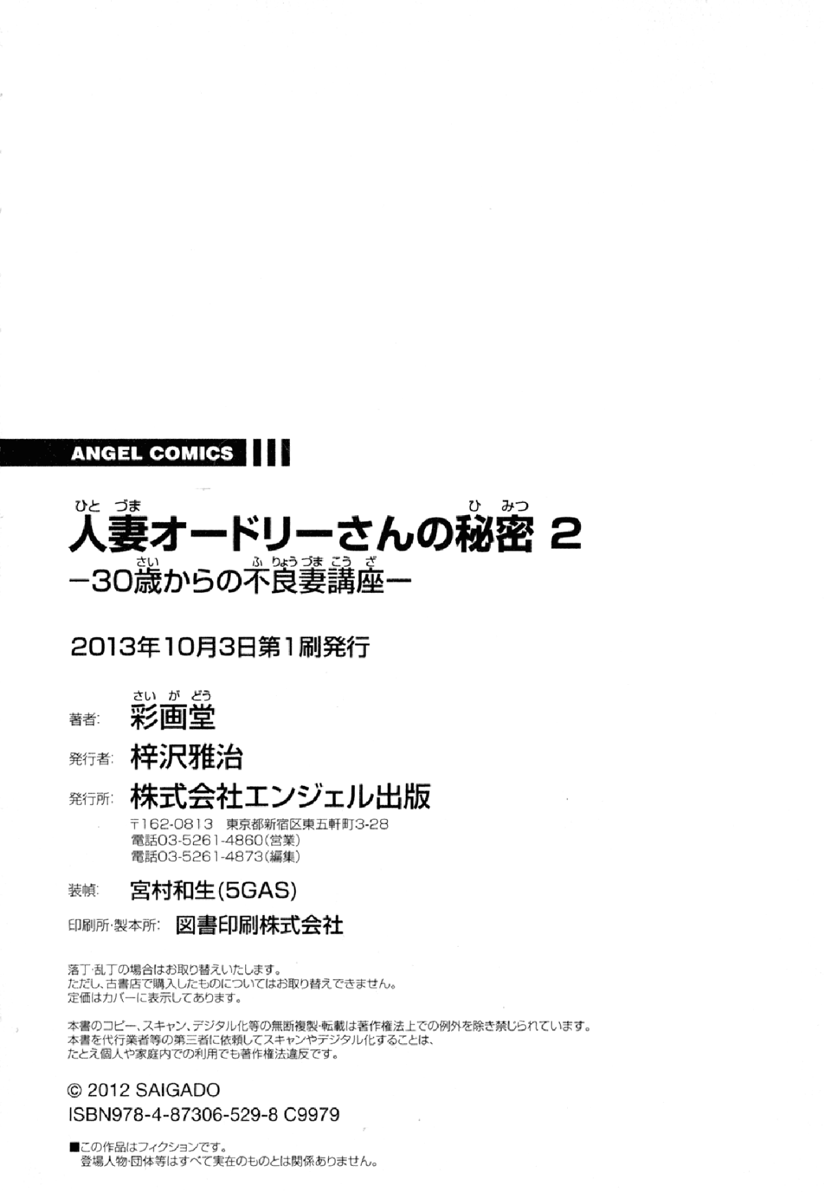 [彩畫堂] 人妻オードリーさんの秘密2 −30歳からの不良妻講座− End