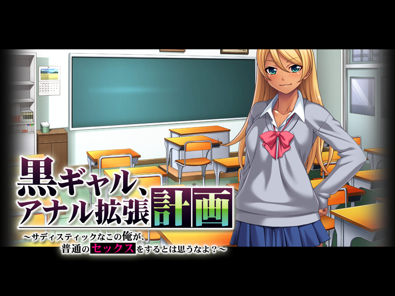 (ゲームCG) [161028] [アパタイト] 黒ギャル、アナル拡張計畫 ～サディスティックなこの俺が、普通のセックスをするとは思うなよ？～ 82/155 