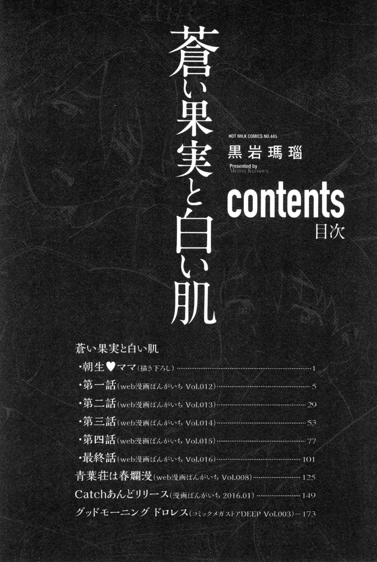 [風的工房][黒岩瑪瑙] 蒼い果実と白い肌 青澀果實與白嫩肌 199/205 