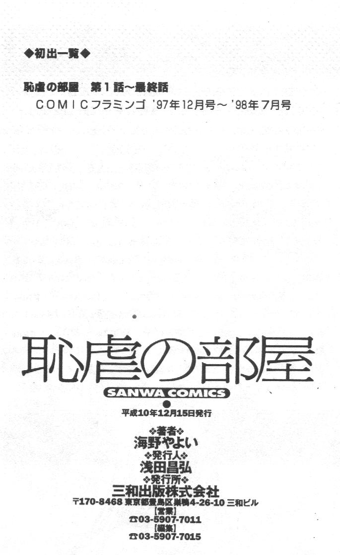 [海野やよい] 恥虐の部屋 [中] 98/99 