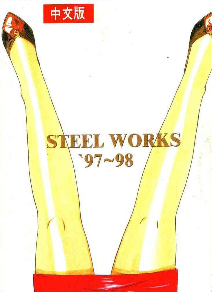 [山岡鋼鉄郎] STEEL WORKS 97~98 [中] End