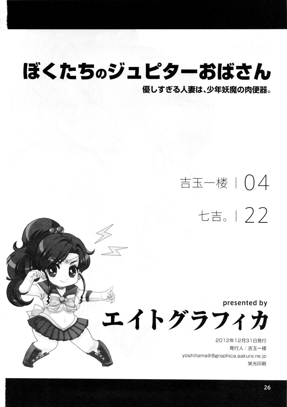 【黑條漢化】(C83) [エイトグラフィカ (吉玉一樓, 七吉。)] ぼくたちのジュピターおばさん。優しすぎる人妻は少年妖魔の肉便器 (美少女戦士セーラームーン) 23/24 