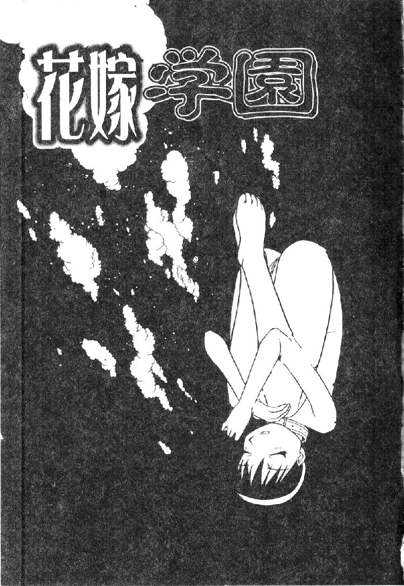 [ぶのけ] 花嫁學園 [中] 139/162 