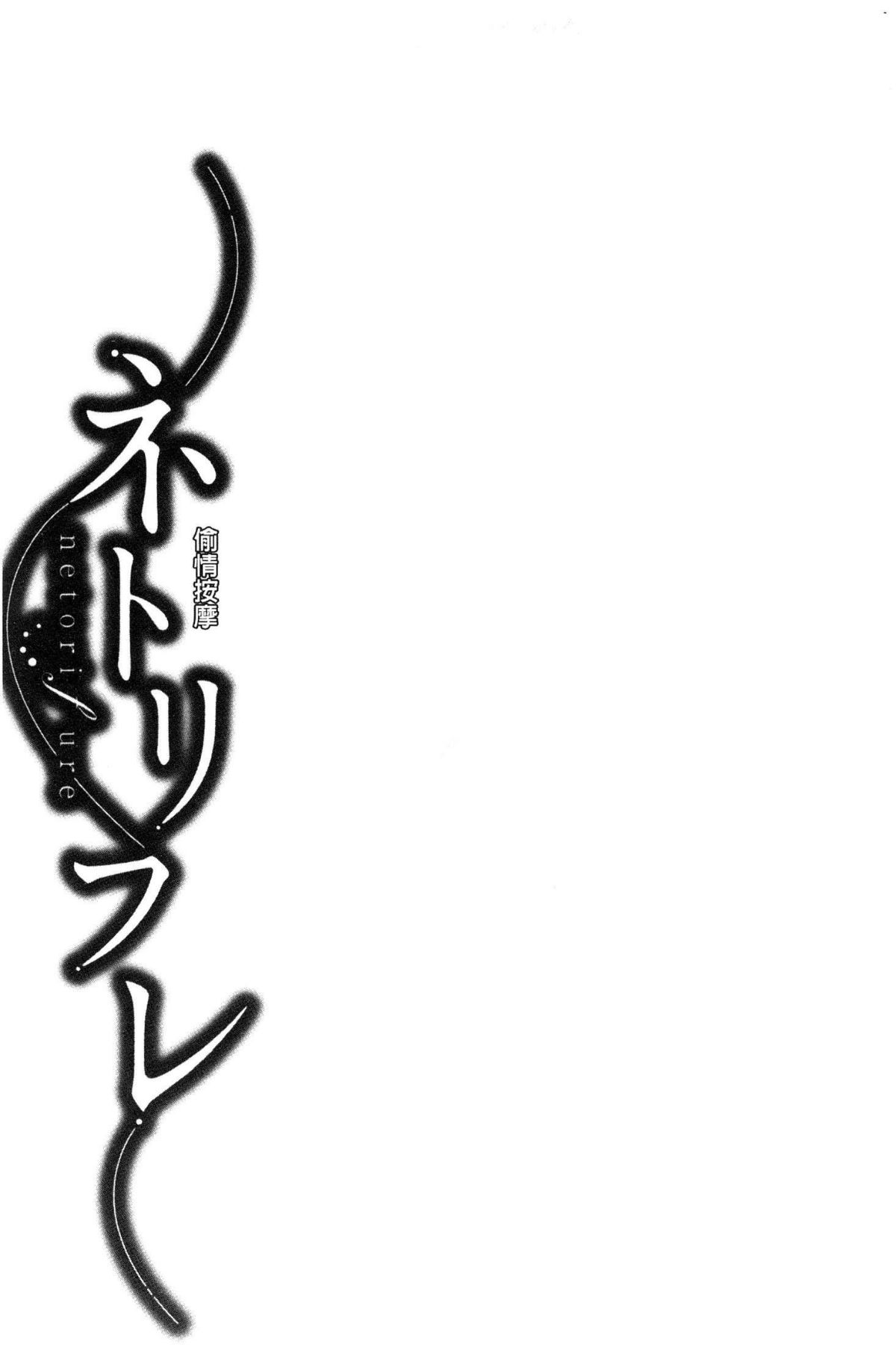 [風的工房][折川] ネトリフレ 寢取按摩店 129/194 