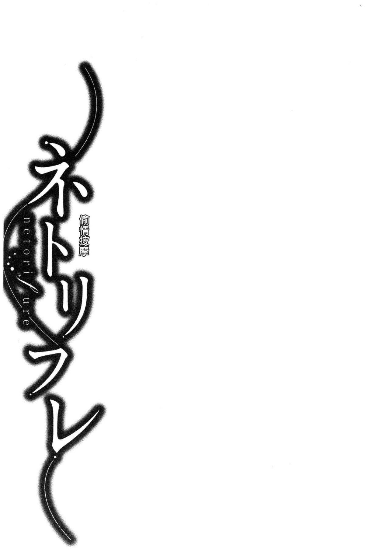 [風的工房][折川] ネトリフレ 寢取按摩店 171/194 