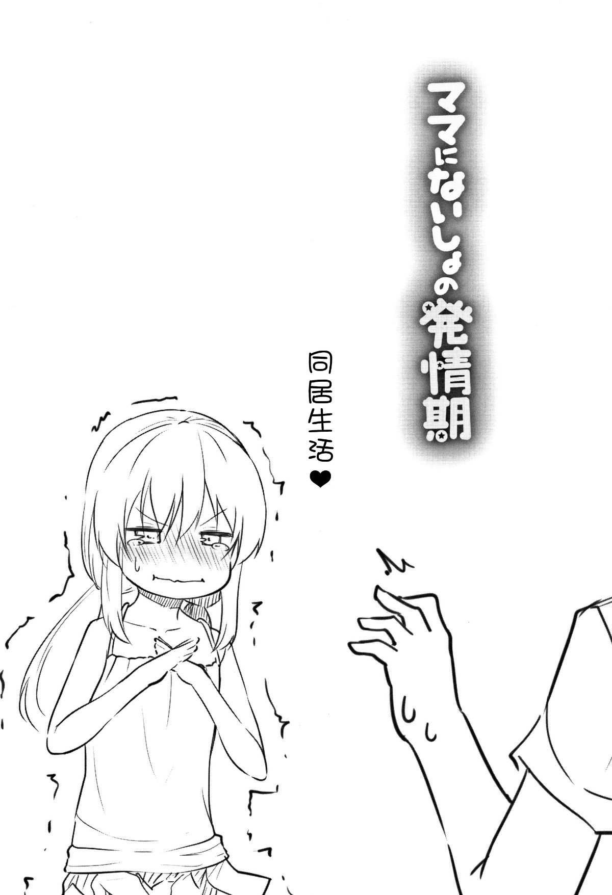 [渣橙子個人單行本漢化][リーフィ] ママにないしょの発情期 172/195 