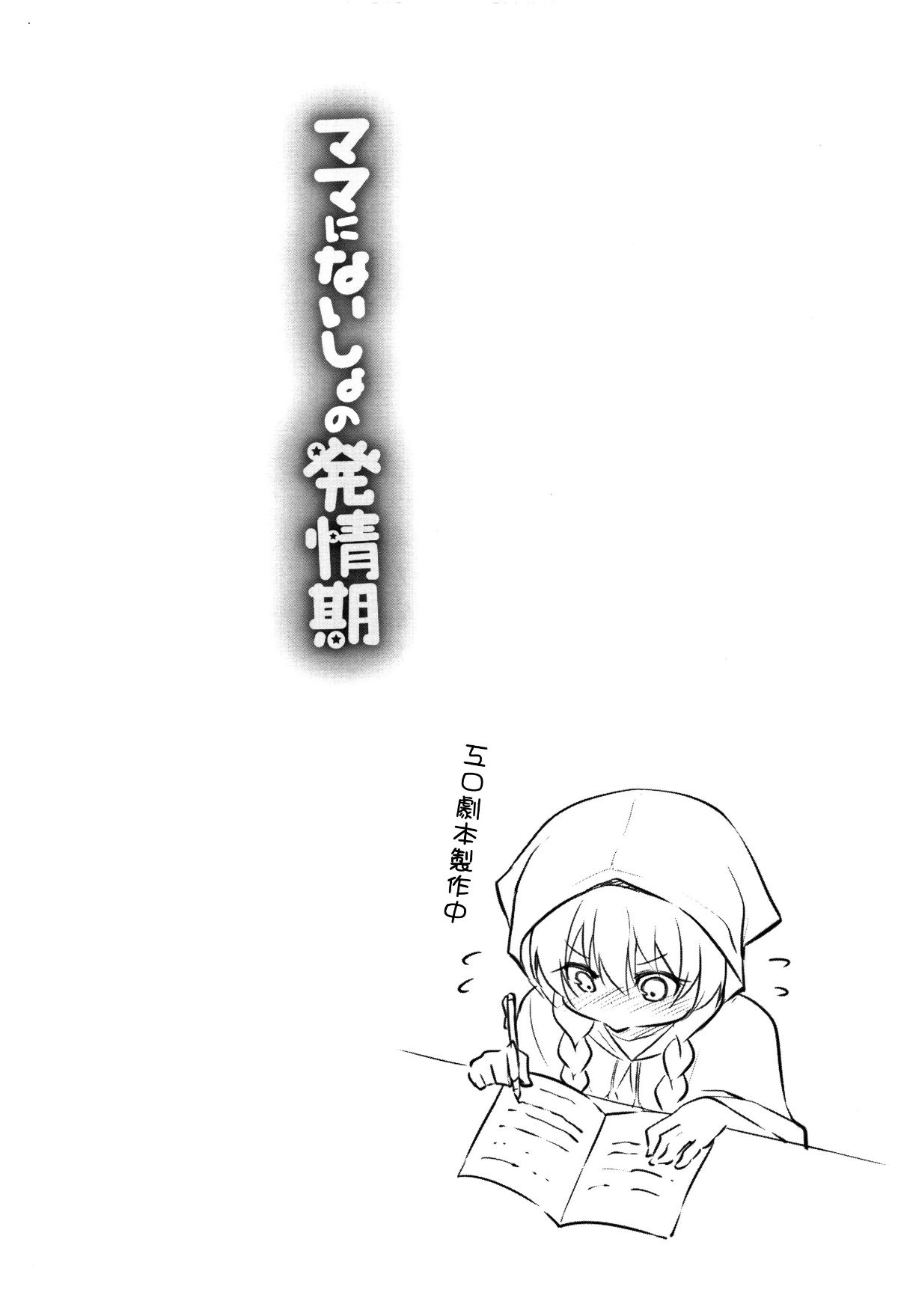 [渣橙子個人單行本漢化][リーフィ] ママにないしょの発情期 173/195 