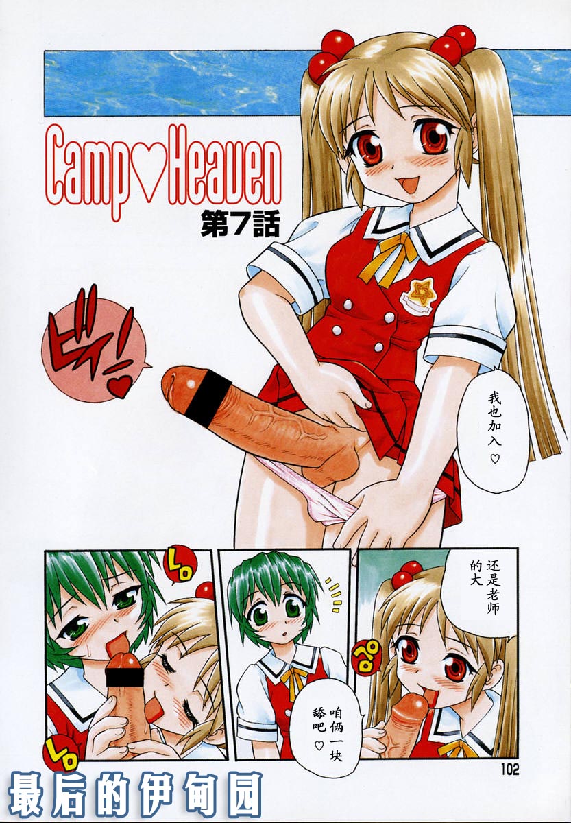[しのざき嶺] Camp♡Heaven [中] 104/185 