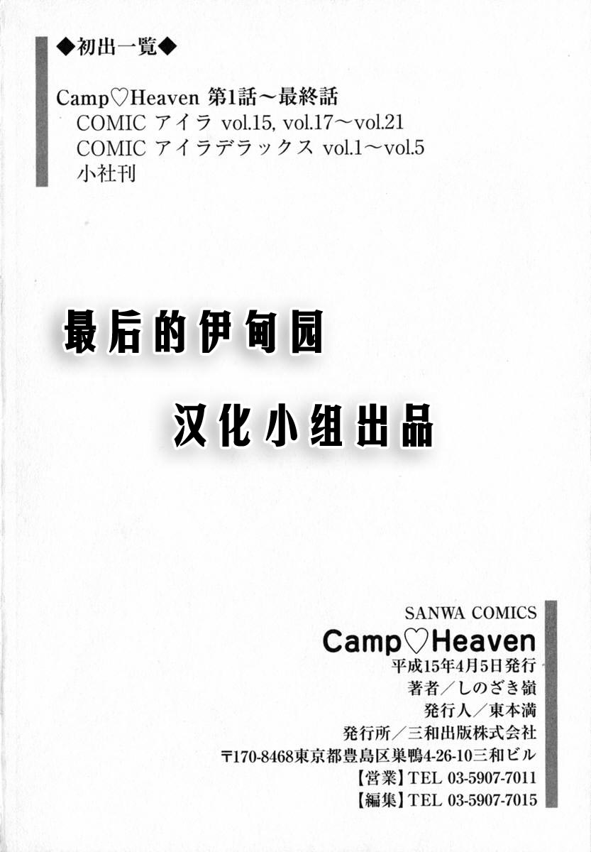 [しのざき嶺] Camp♡Heaven [中] End