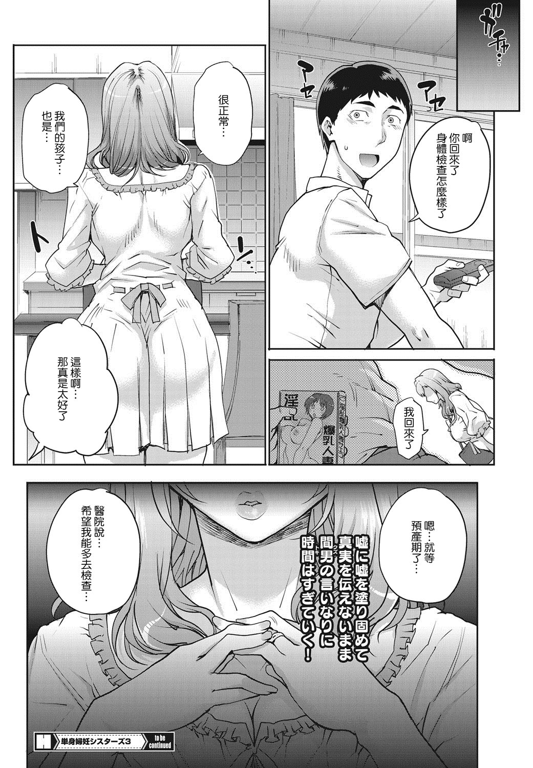 [夏庵] 単身婦妊〜シスターズ〜 [中國翻訳] [DL版] 54/76 
