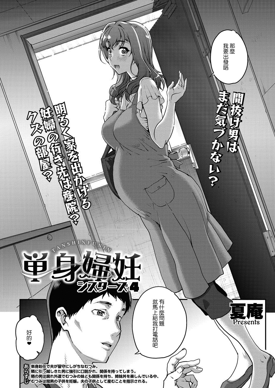 [夏庵] 単身婦妊〜シスターズ〜 [中國翻訳] [DL版] 55/76 
