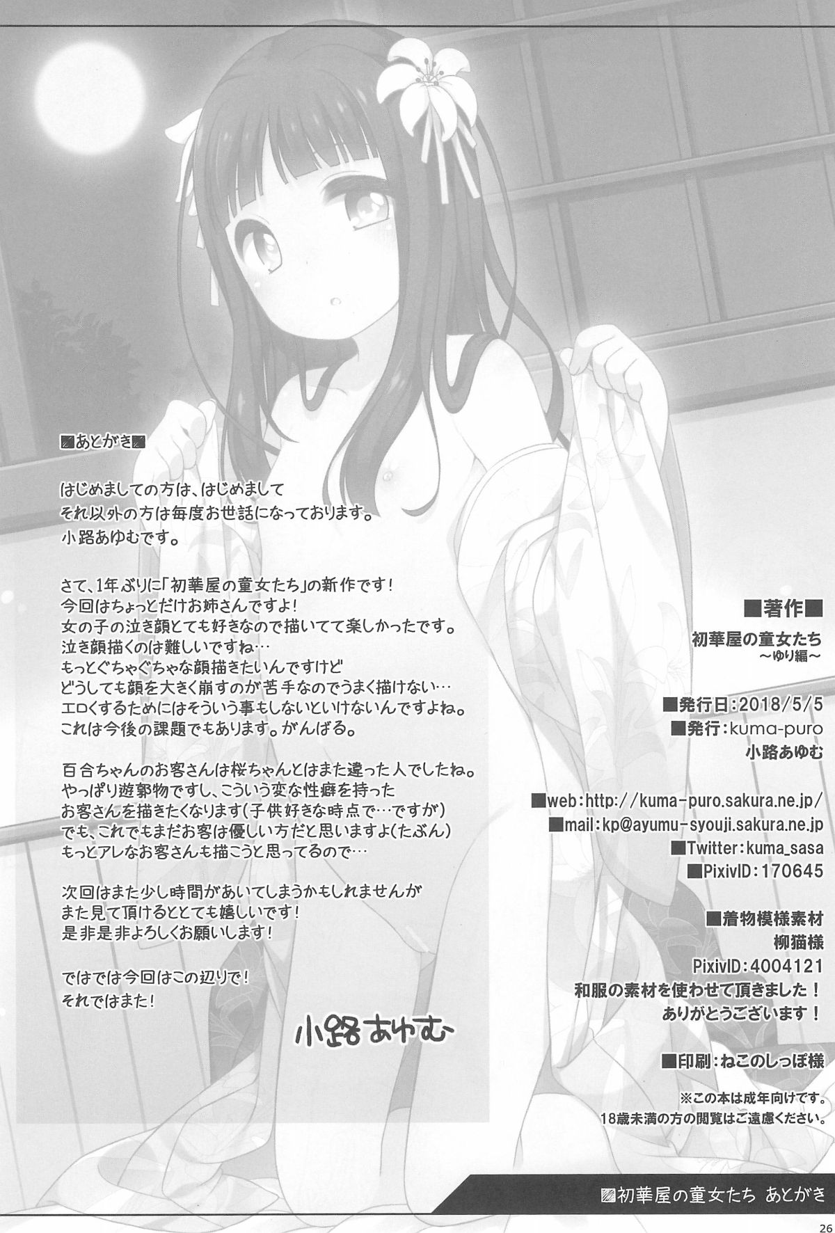 (コミティア124) [kuma-puro (小路あゆむ)] 初華屋の童女たち ～ゆり編～[中國翻訳] 27/30 