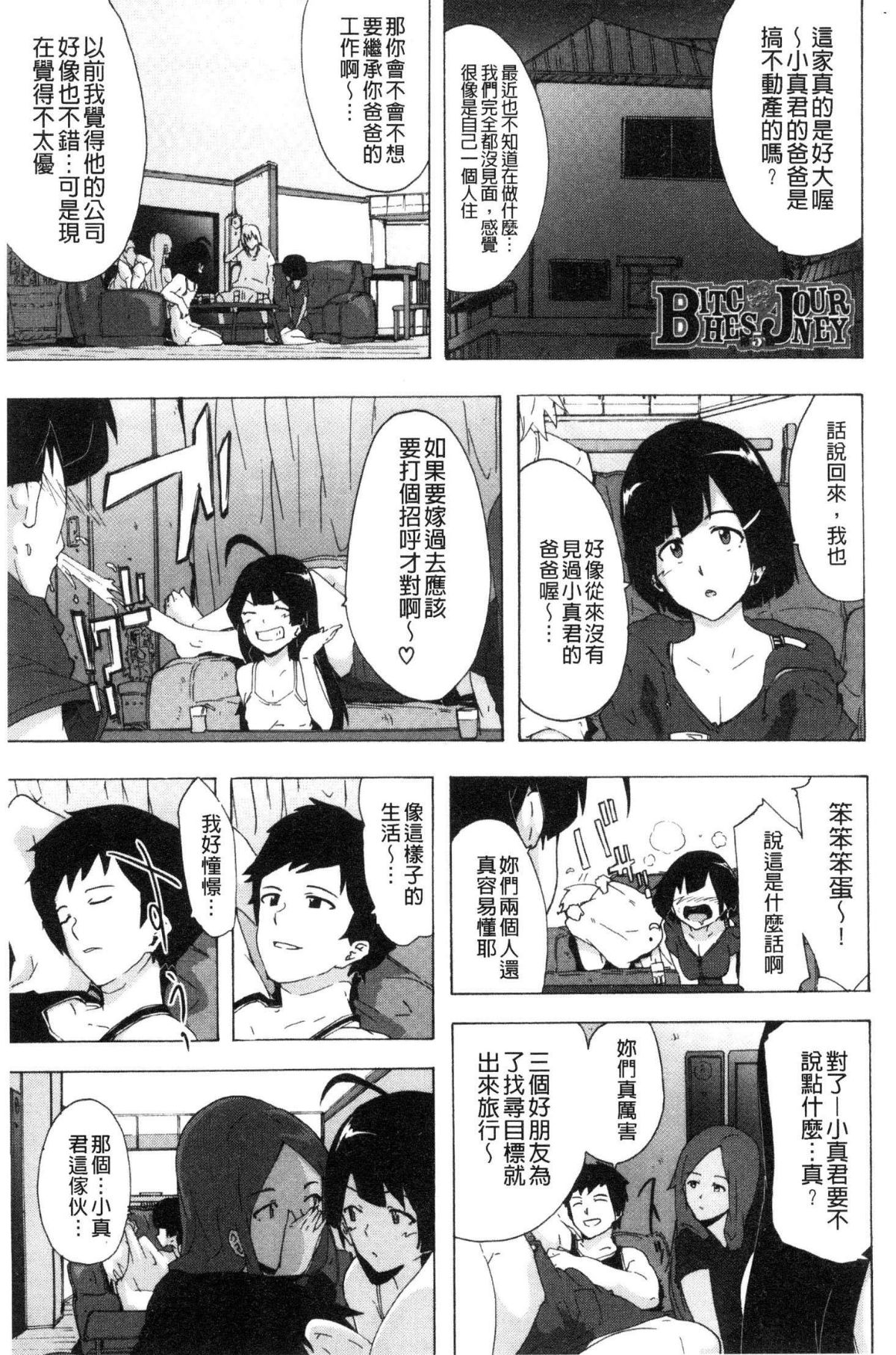 [風的工房][傷希レイ] ビッチーズジャーニー  肉食淫女的獵食旅程 111/218 