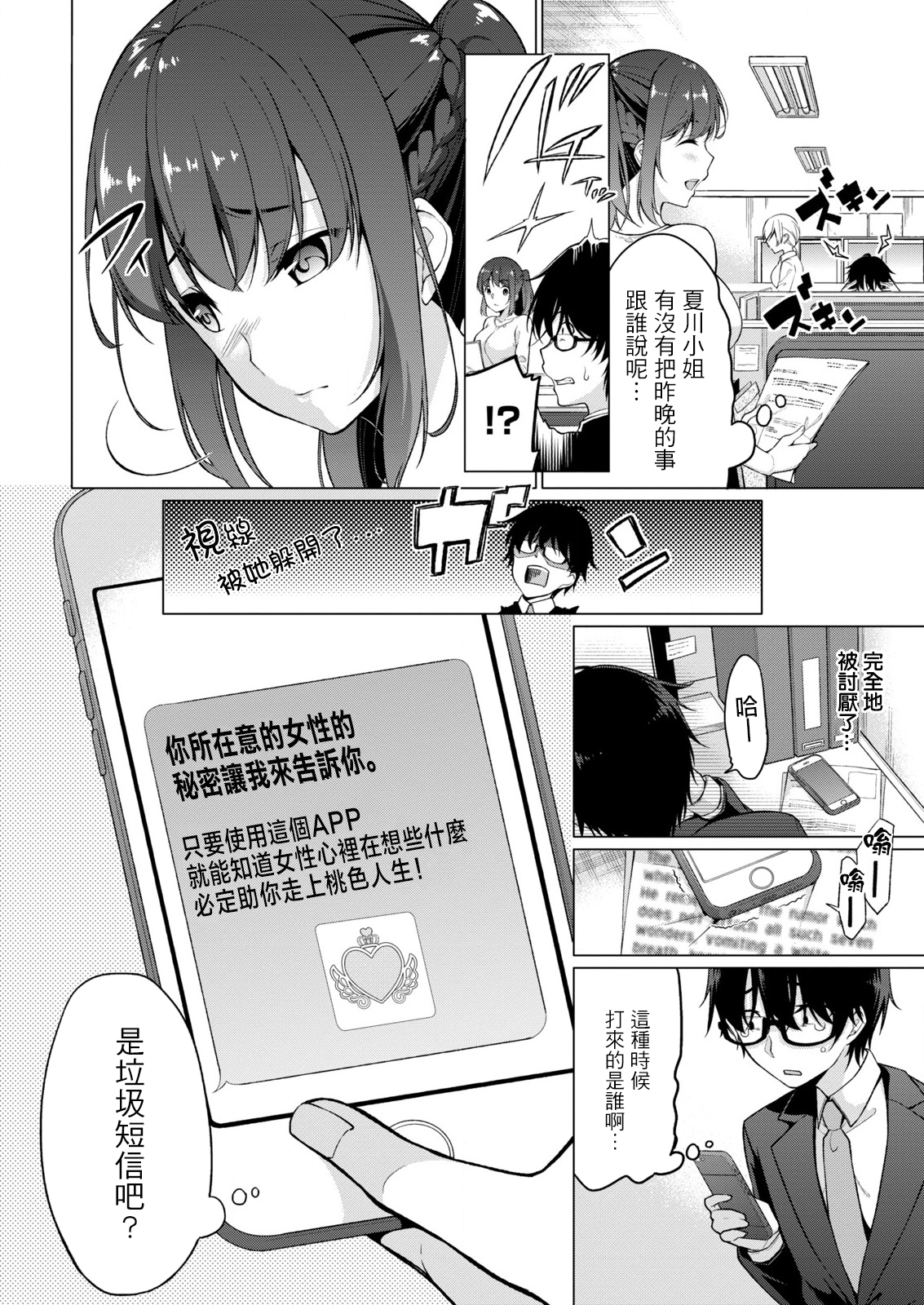 [ゆきの] 佐藤くんは覗ている。～神様アプリで女の子のココロをノゾいたらど××だった～ 第1話 [中國翻訳] 17/30 