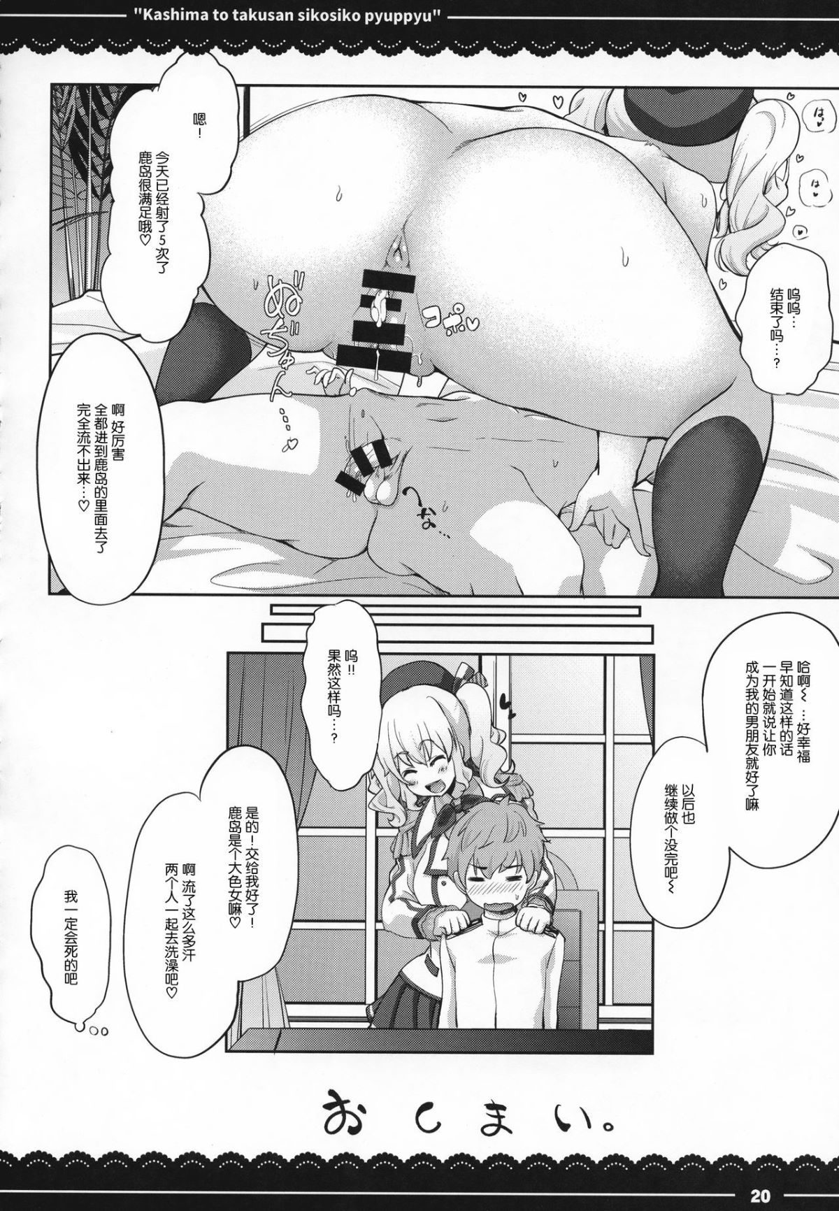 [喪屍漢化] (C92) [伊東ライフ] 鹿島と❤たくさん❤シコシコピュッピュ❤ (艦隊これくしょん -艦これ-) 21/35 