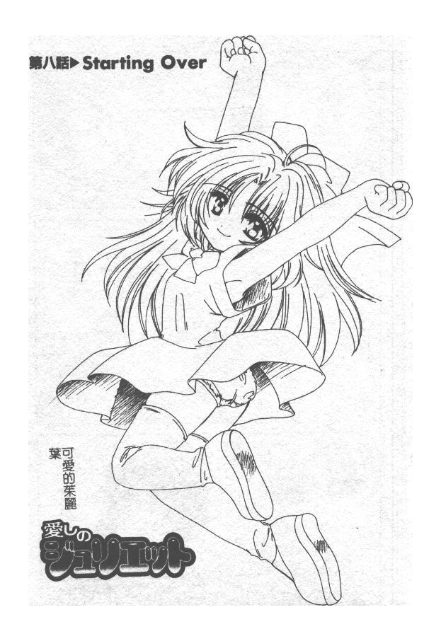 [小菅勇太郎] 愛しのジュリエット [中] 120/193 