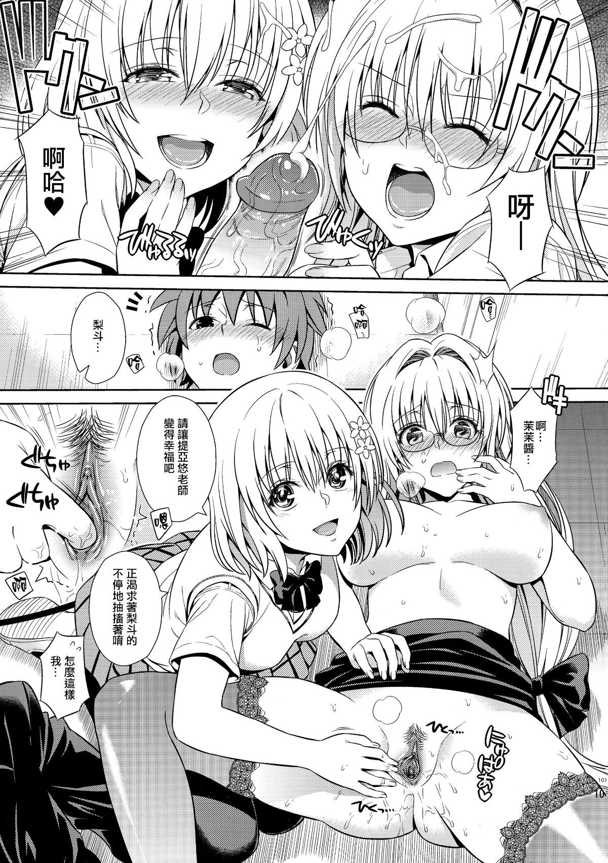 [兔神漢化] (C86) [Maniac Street(オオノ、すがいし)] ハーレムコレクション (To LOVEる -とらぶる-) [無修正] 103/148 
