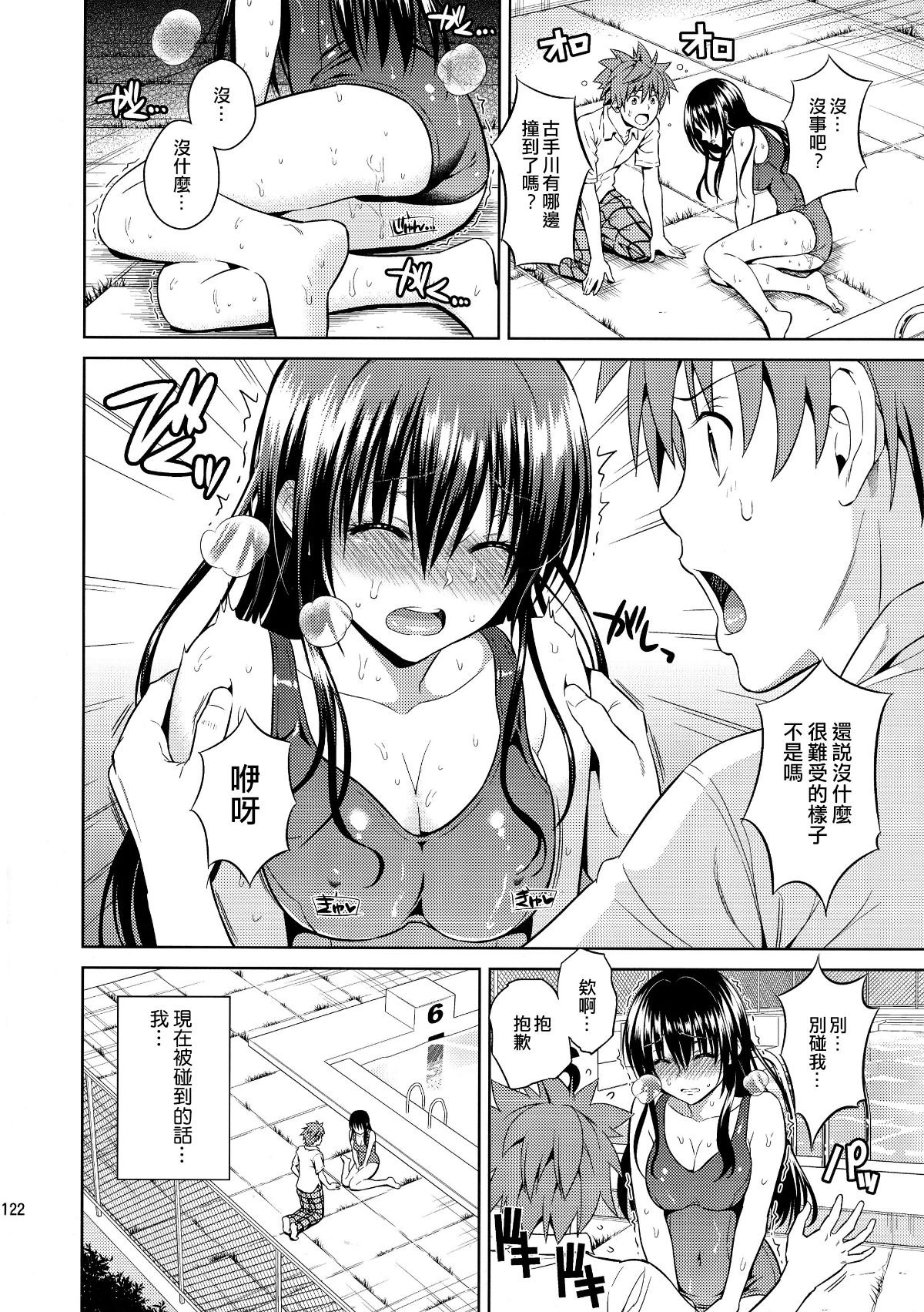 [兔神漢化] (C86) [Maniac Street(オオノ、すがいし)] ハーレムコレクション (To LOVEる -とらぶる-) [無修正] 124/148 