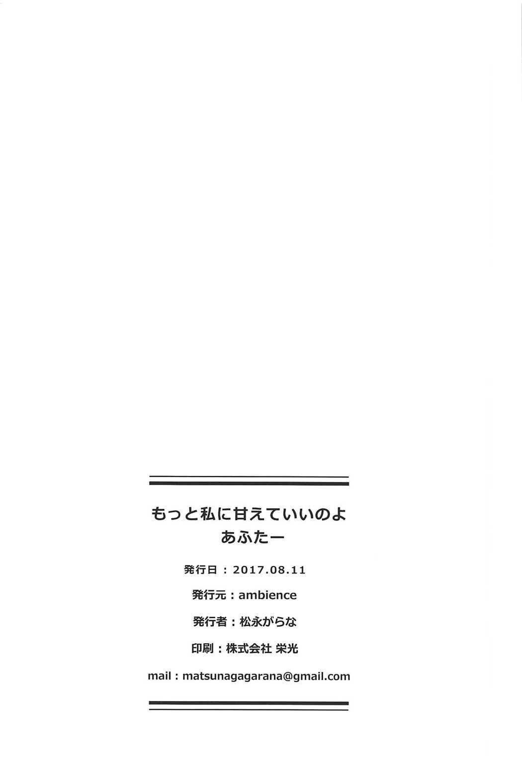 [胸墊漢化組] (C92) [ambience (鬆永がらな)] もっと私に甘えていいのよあふたー (艦隊これくしょん -艦これ-) 25/27 