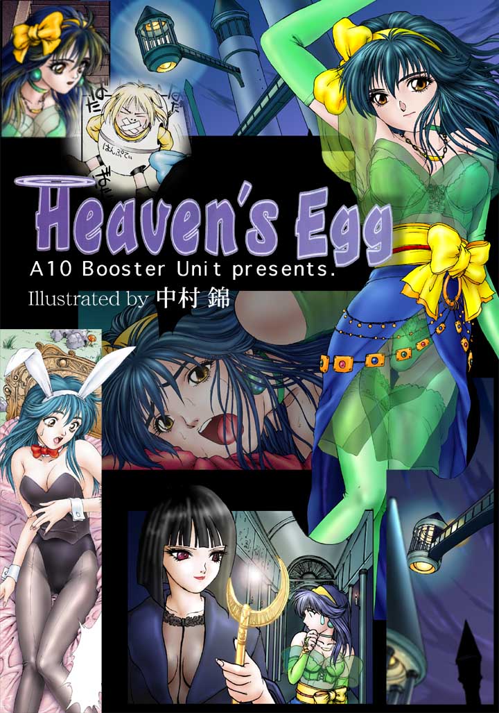[中村錦] Heavens Egg [中] End