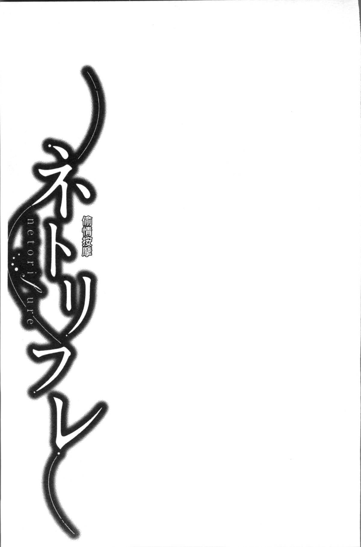 [4K掃圖組][折川] ネトリフレ 173/198 
