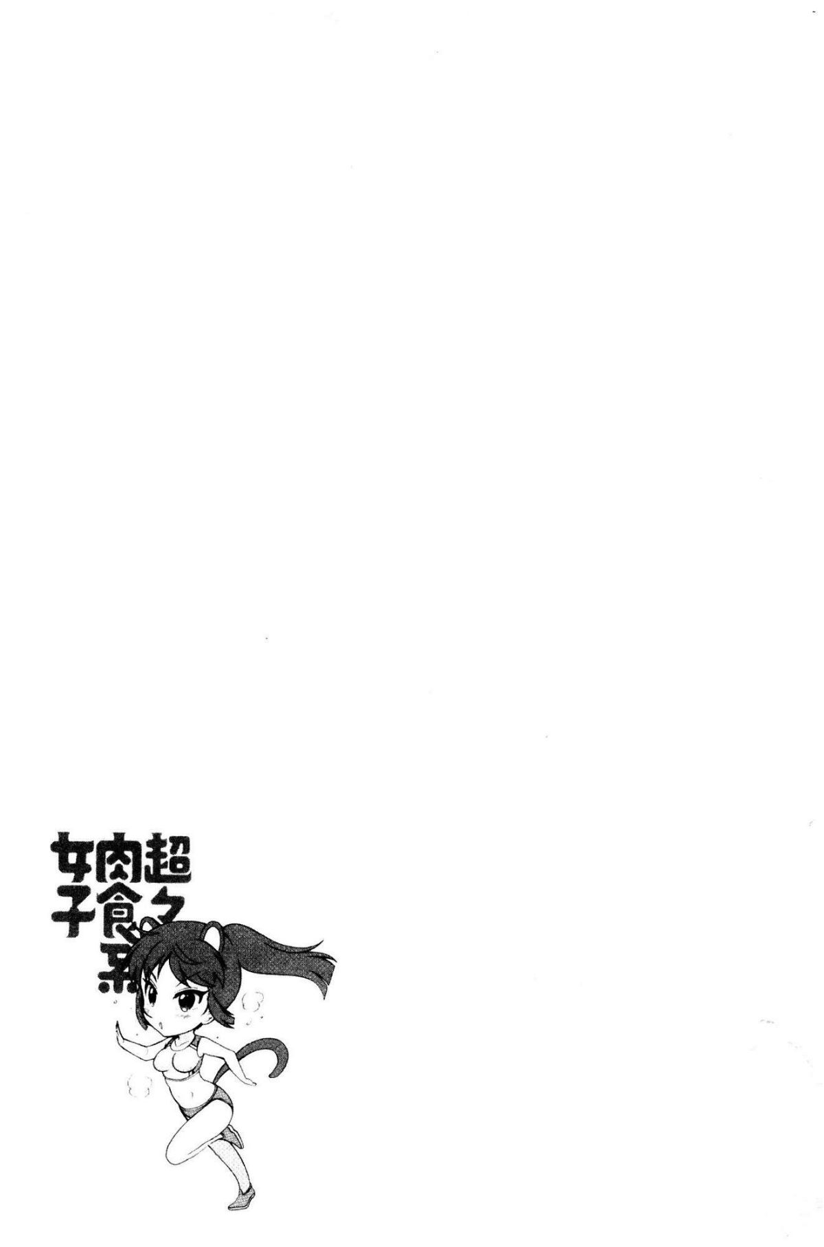 [風的工房][ほんだありま] 超々肉食系女子 155/194 