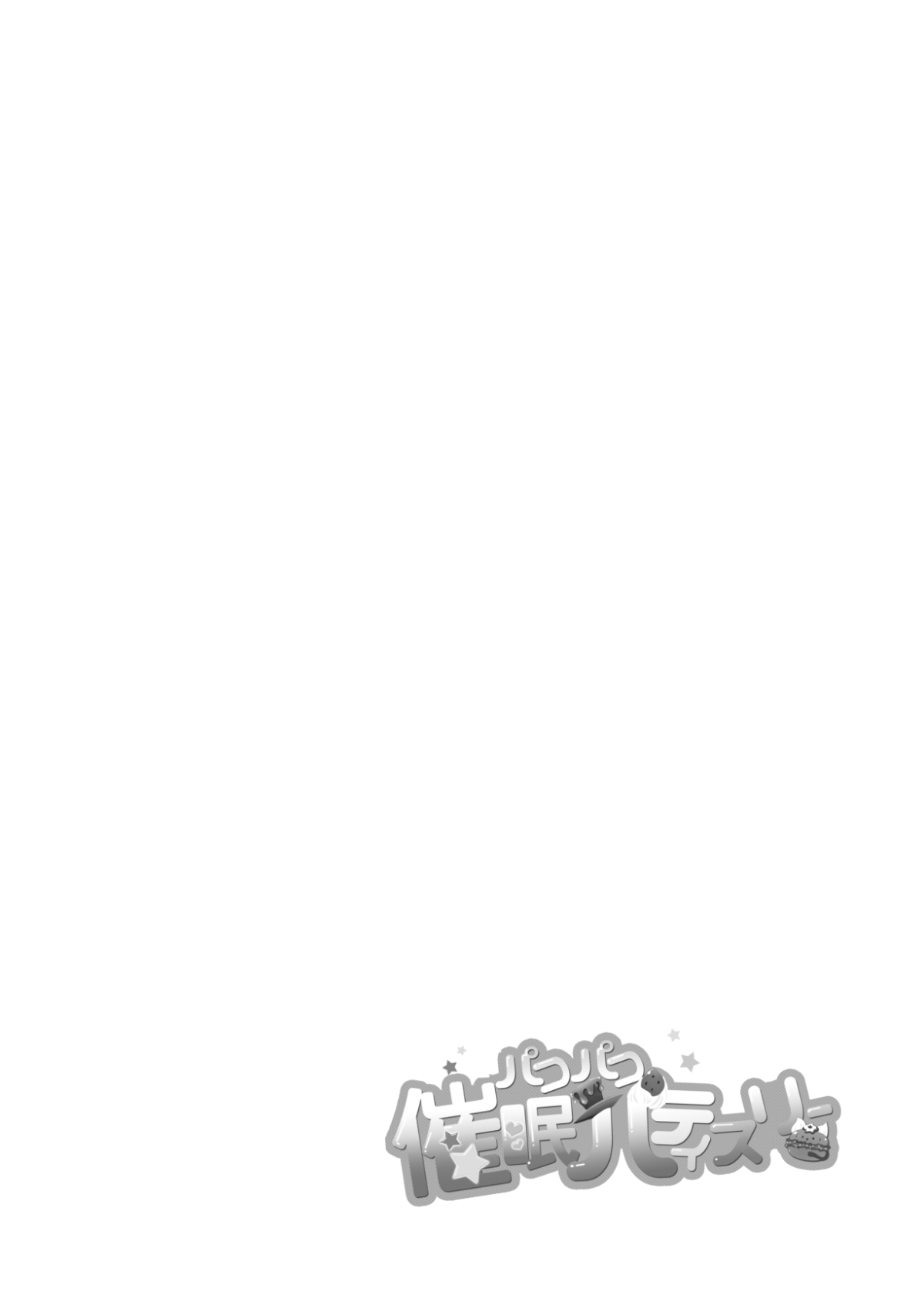 [無邪気漢化組][夢茶會 (むちゃ)] パコパコ☆催眠パティスリー (キラキラ☆プリキュアアラモード) 2/37 