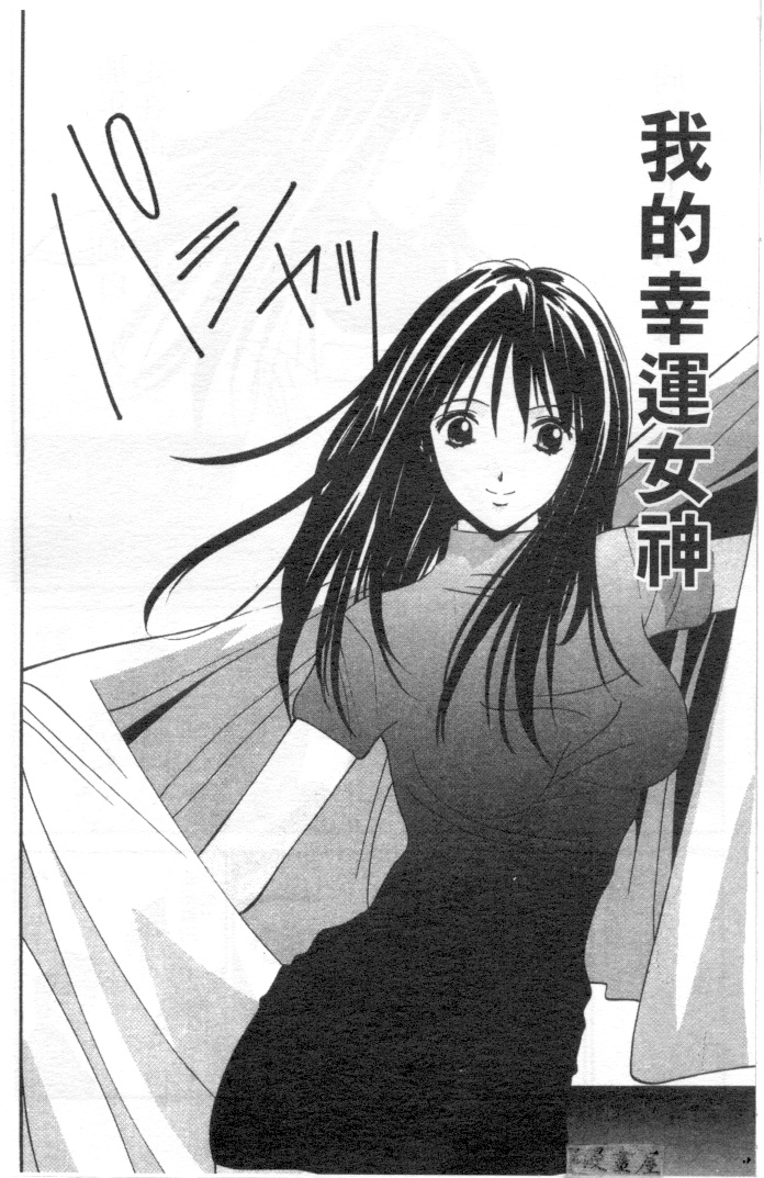 [うちの文吾] 彼女とボクのついた噓 [中] 113/202 