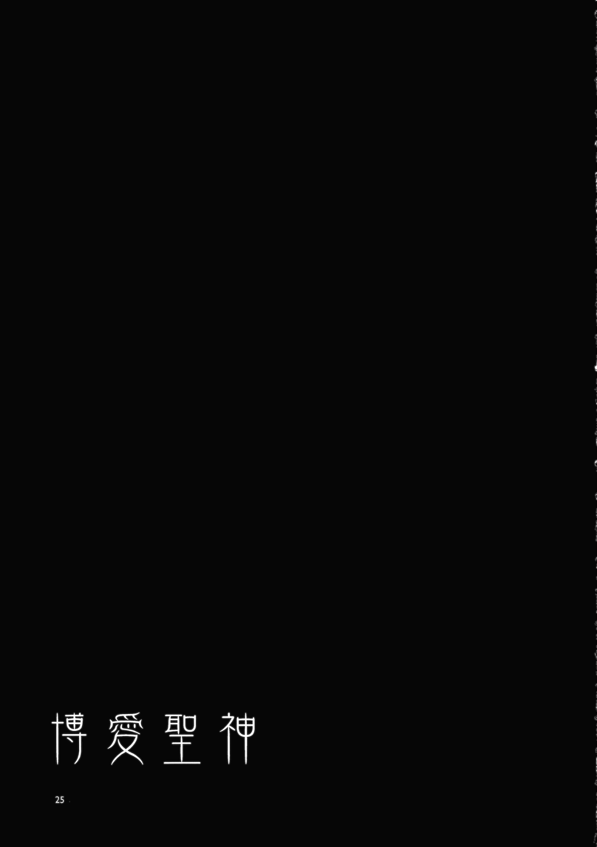 (例大祭11) [ありすの寶箱 (水龍敬)] 博愛聖神 (東方Project) [中國翻訳] 23/25 
